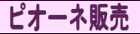 �s�I�[�l�̔��̃y�[�W�ł�