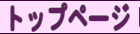 �g�b�v�y�[�W��