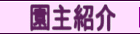 園主紹介ページへ
