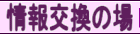 掲示板です^^