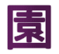 園